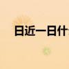 日近一日什么意思（日甚一日什么意思）