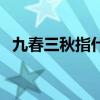九春三秋指什么生肖（九春三秋什么意思）