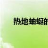 热地蚰蜒的解释（热地蚰蜒什么意思）