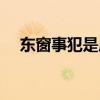 东窗事犯是成语吗（东窗事犯什么意思）