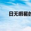 日无暇晷的意思（日无暇晷什么意思）