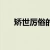 矫世厉俗的含义（矫世厉俗什么意思）