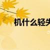 机什么轻失成语（机难轻失什么意思）