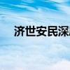 济世安民深度解释（济世安民什么意思）