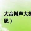 大音希声大象无形什么意思（大音希声什么意思）
