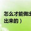 怎么才能做出品质最好的腐竹（腐竹是怎么做出来的）