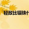 轻敌比锱铢什么意思（计较锱铢什么意思）