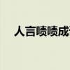 人言啧啧成语意思（人言啧啧什么意思）