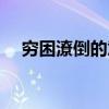 穷困潦倒的意思是（颠连穷困什么意思）