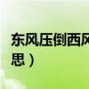 东风压倒西风什么意思（东风压倒西风什么意思）