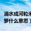 滴水成河粒米成箩什么意思（滴水成河粒米成箩什么意思）