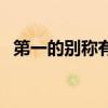第一的别称有哪些（第一名的别称有哪些）