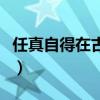 任真自得在古文中的意思（任真自得什么意思）