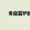 冬扇夏炉的意思（冬扇夏炉什么意思）