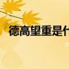 德高望重是什么意思（德高望重什么意思）