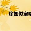 珍如似宝啥意思（如获至珍什么意思）