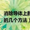 消除导体上静电的最简单方法（如何消除静电的几个方法）