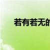 若有若无的意思（若有若无什么意思）