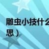 雕虫小技什么意思班门弄斧（雕虫小技什么意思）