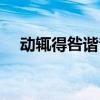 动辄得咎谐音歌词（动辄得咎什么意思）