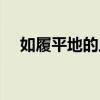 如履平地的上一句（如履平地什么意思）