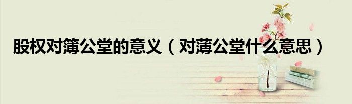 股权对簿公堂的意义（对薄公堂什么意思）