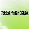 抵足而卧的意思是什么（抵足而卧什么意思）