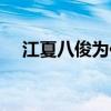 江夏八俊为何叫俊（江夏八俊什么意思）