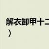 解衣卸甲十二生肖哪一肖（解衣卸甲什么意思）