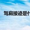 驾肩接迹是什么意思（驾肩接迹什么意思）