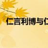 仁言利博与仁言利溥（仁言利溥什么意思）