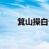 箕山操白话文（箕山之操什么意思）