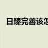 日臻完善该怎么解释（日臻完善什么意思）
