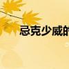 忌克少威的意思（忌克少威什么意思）