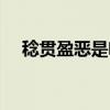 稔贯盈恶是啥成语（稔恶盈贯什么意思）