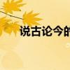 说古论今的含义（讲古论今什么意思）