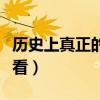 历史上真正的古陶（古陶的年代鉴别首先应该看）