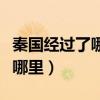 秦国经过了哪几代君王（秦国最早的发源地在哪里）