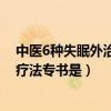 中医6种失眠外治穴位敷贴疗法（中国医学史上第一部外治疗法专书是）