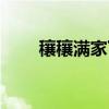 穰穰满家下句（穰穰满家什么意思）