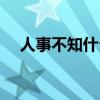 人事不知什么意思（人事不知什么意思）