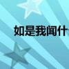 如是我闻什么意思（如是我闻什么意思）