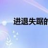 进退失踞的出处（进退出处什么意思）