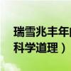 瑞雪兆丰年的科学道理10字（瑞雪兆丰年的科学道理）