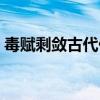 毒赋剩敛古代什么意思（毒赋剩敛什么意思）