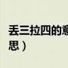 丢三拉四的意思是什么原因（丢三拉四什么意思）