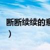 断断续续的意思是很慢吗（断断续续什么意思）