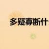 多疑寡断什么意思（多疑少决什么意思）