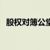 股权对簿公堂的意义（对薄公堂什么意思）