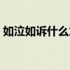 如泣如诉什么意思中文（如泣如诉什么意思）